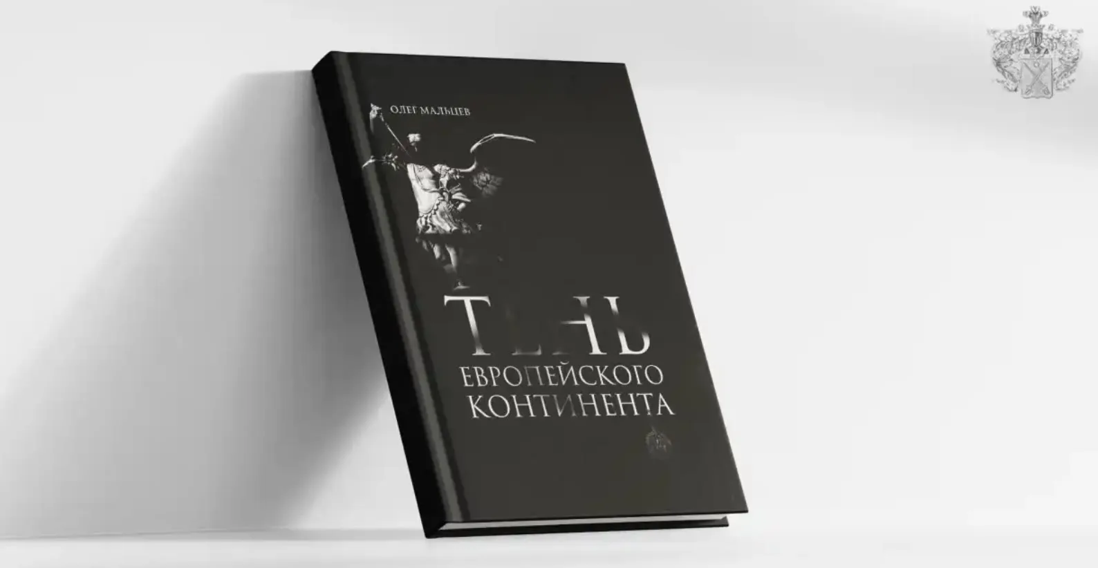 Тень европейского континента