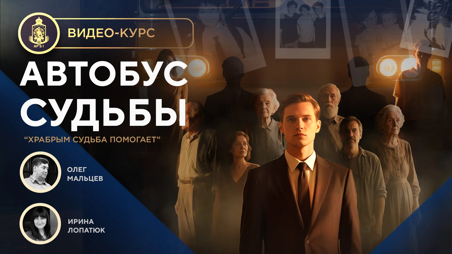 Видео-курс «АВТОБУС СУДЬБЫ»