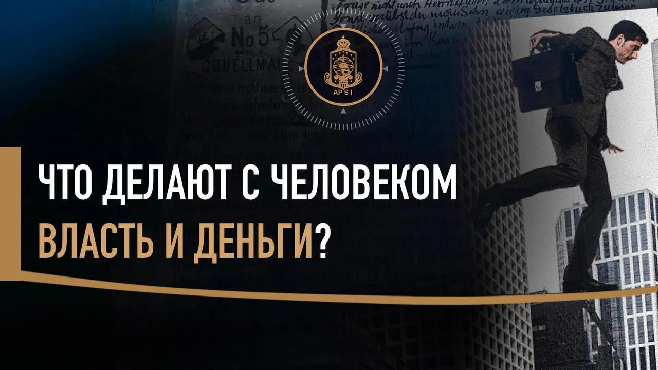 Что делают с человеком власть и деньги?