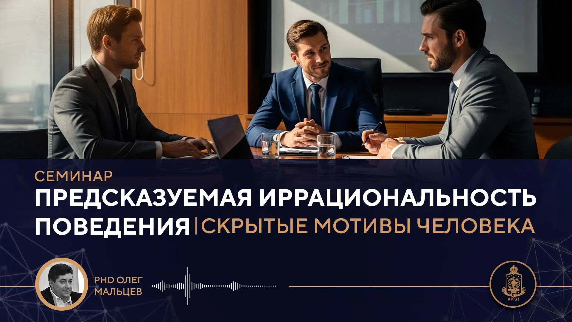 Семинар «ПРЕДСКАЗУЕМАЯ ИРРАЦИОНАЛЬНОСТЬ ПОВЕДЕНИЯ»