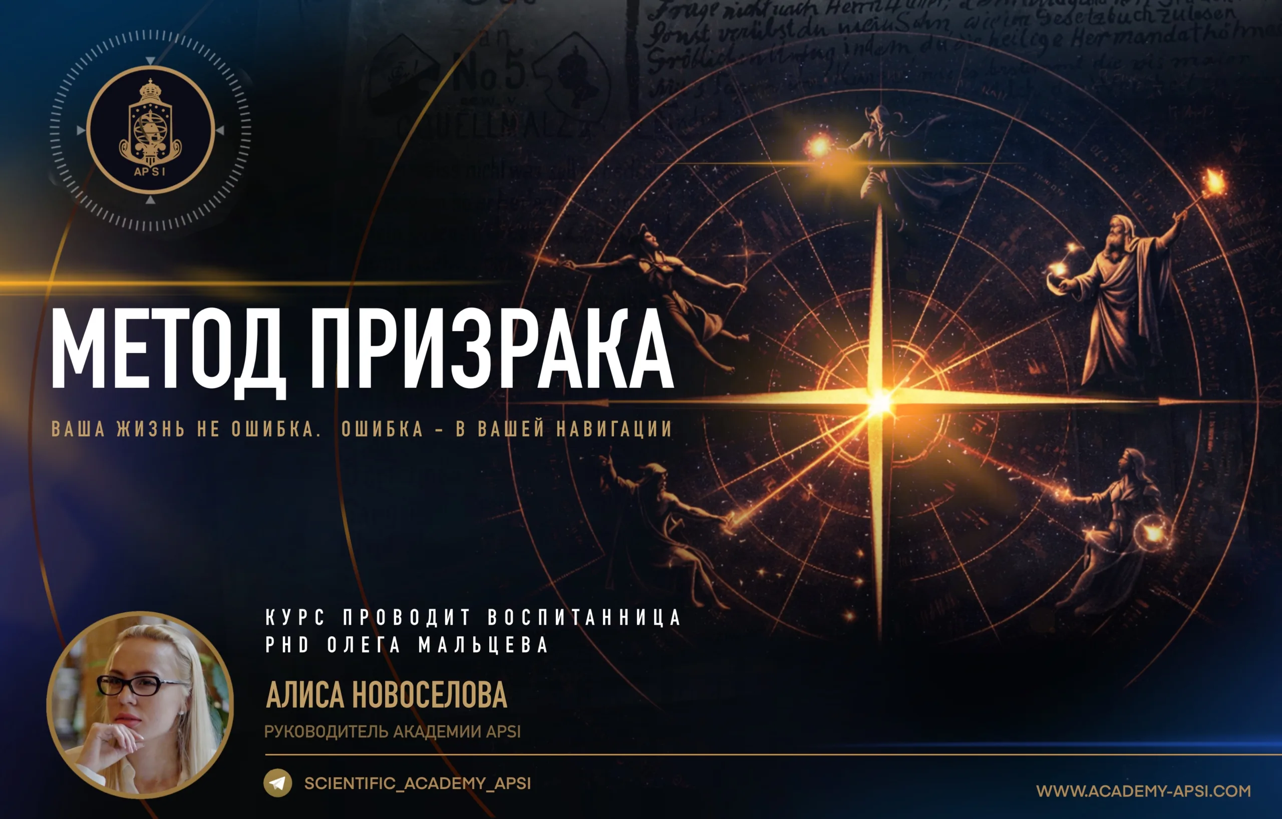 ДИСТАНЦИОННЫЙ КУРС «МЕТОД ПРИЗРАКА»